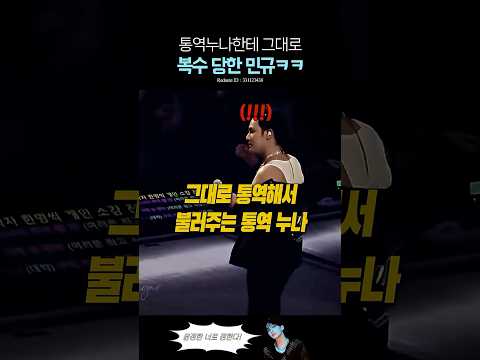 통역누나한테 그대로 복수당한 세븐틴 민규