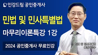 [인강드림] 2024년 공인중개사 홍남기 민법 및 민사특별법 마무리이론특강 1강