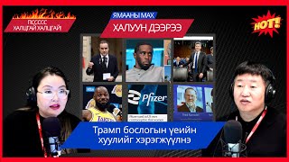 картинка: Ямааны мах халуун дээрээ | 2025-10-07 | Трамп бослогын үеийн хуулийг хэрэгжүүлнэ