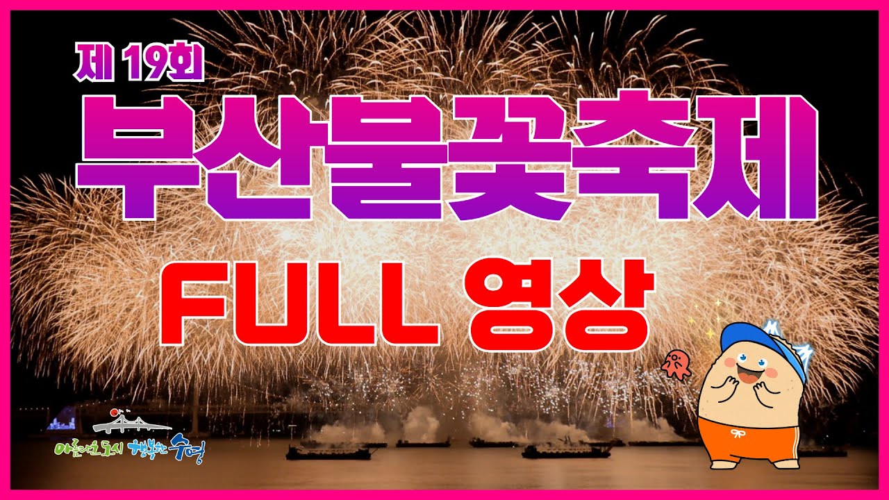 [다시보기] 제 19회 부산불꽃축제 / 광안리해수욕장 Busan Fireworks Festival 풀영상