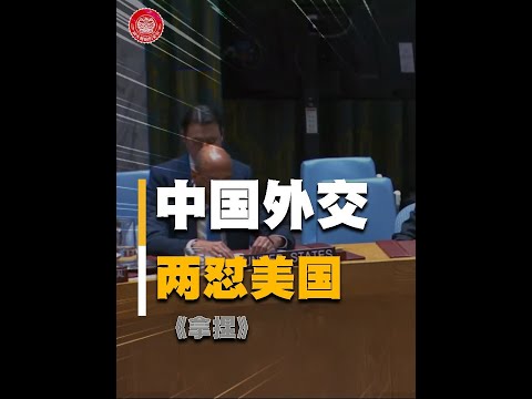 我国外交官有多强硬？面对美国的无端抹黑，连续两次强势回怼 我国外交官有多强硬？面对美国的无端抹黑，连续两次强势回怼#外交 #历史