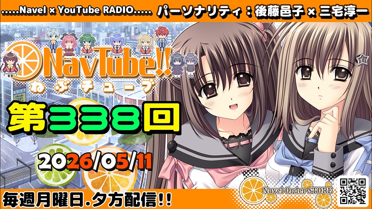 【Navelラジオ】ねぶチューブ！！第338回(2026/05/11更新分)