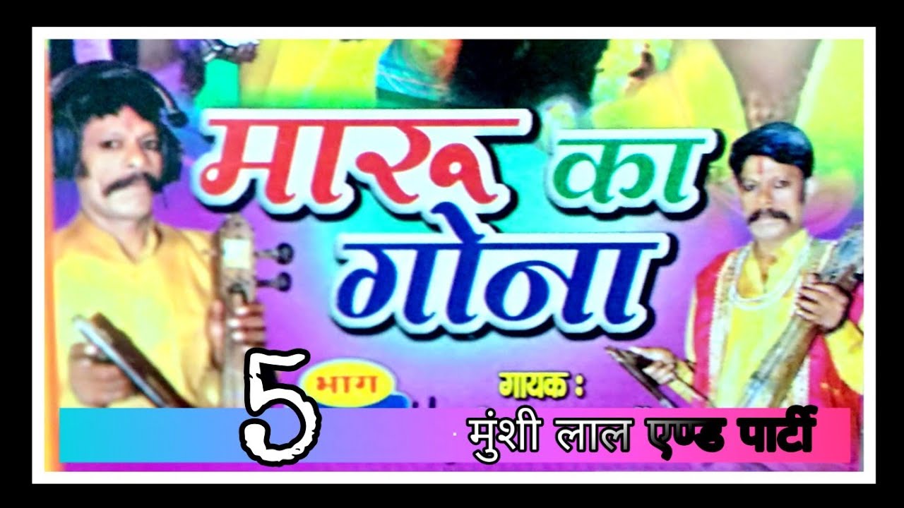 मारू का गोना || dhola maru ka gona || भाग -5 || मुंशीलाल एण्ड पार्टी || By- Raj Cassette Dibai