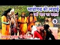 धमाकेदार Bhojpuri Nautanki: माड़ोगढ़ की लड़ाई और बाप का बदला (भाग 9) 🎭