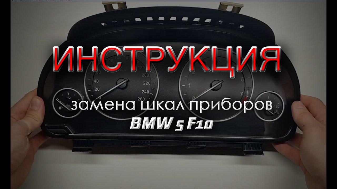 Шкалы приборов bmw