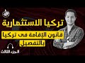 انواع الاقامات قصيرة الامد في تركيا آحدث قوانين الاقامة السياحية ٢٠٢١ 