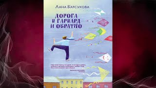 Дорога в Гарвард и обратно (Лана Барсукова) Аудиокнига