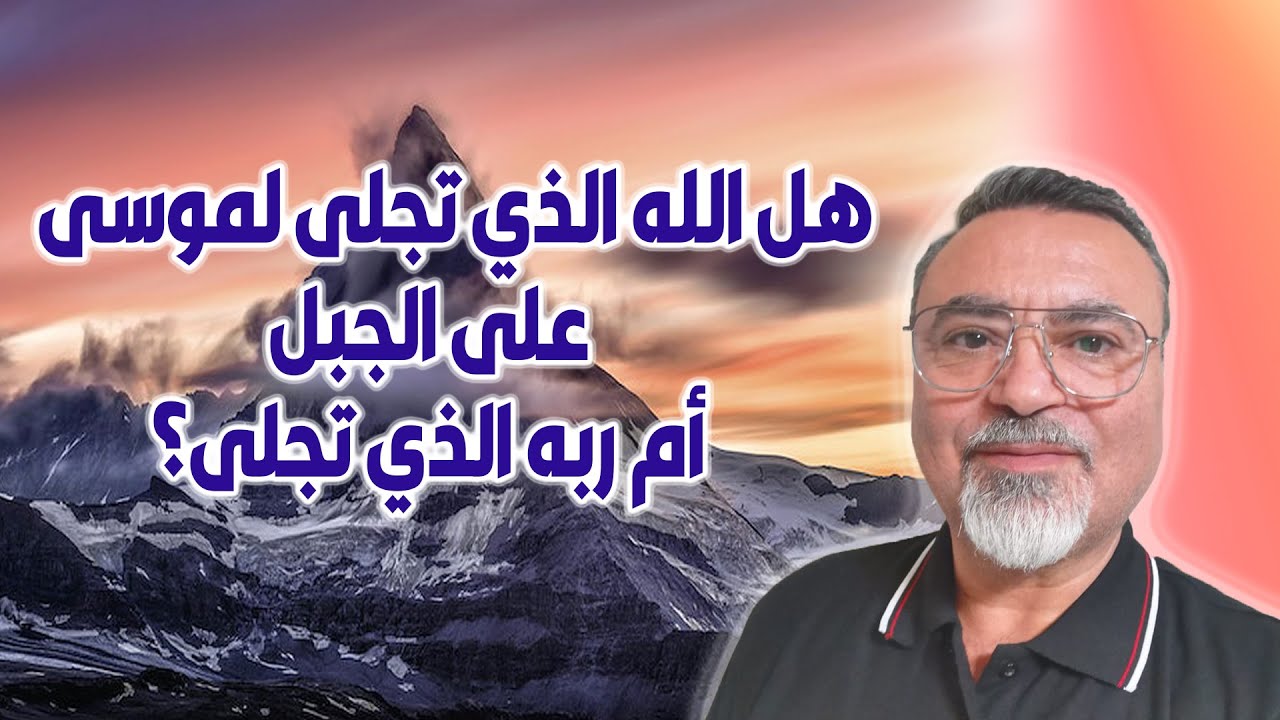 هل تجلى الله لموسى  أم  أن الرب الذي تجلى - سامر إسلامبولي