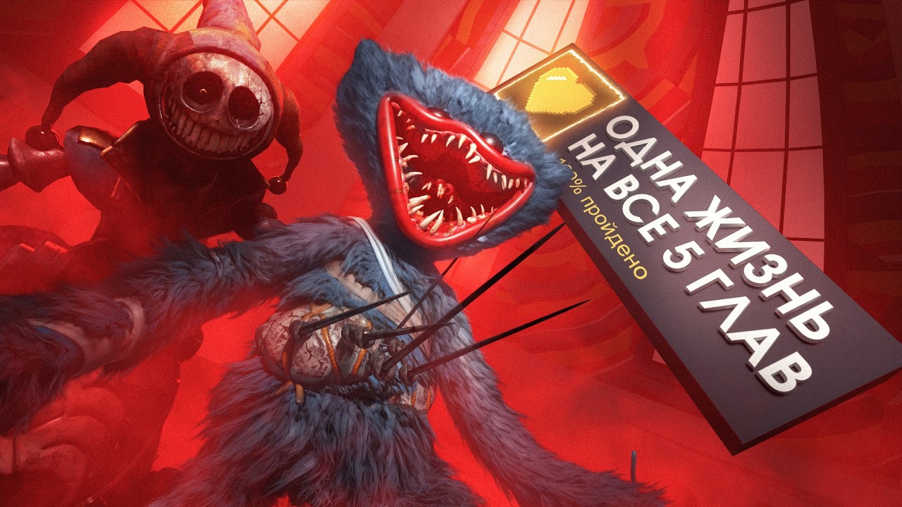 Смогу ли я пройти 1, 2, 3, 4 и 5 главу Поппи, НЕ УМЕРЕВ НИ РАЗУ?