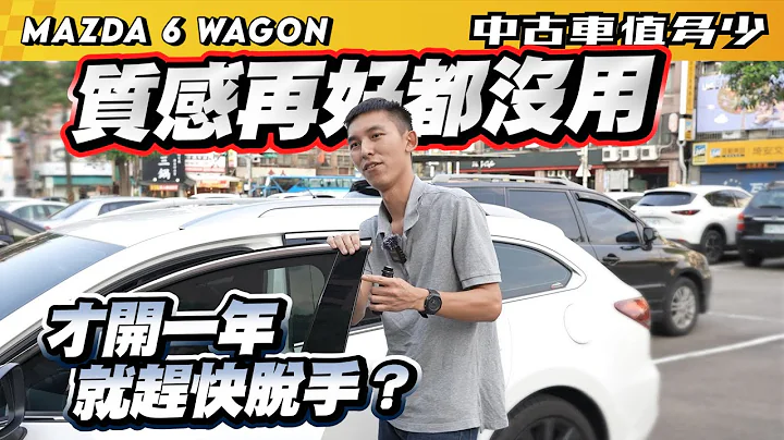 【中古车值多少】Mazda 质感再好都没用，为何才开一年，就赶快脱手？｜2022 Mazda 6 Wagon 黑艳版 - 天天要闻