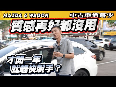 【中古車值多少】Mazda 質感再好都沒用，為何才開一年，就趕快脫手？｜2022 Mazda 6 Wagon 黑艷版