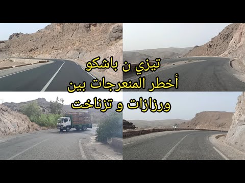 تيزي ن باشكو من أخطر المنعرجات على الطريق بين ورزازات و تزناخت