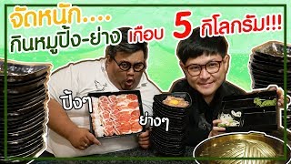 ถูกเพื่อนท้าทาย! ... กิน "ปิ้ง-ย่าง" 20 จาน++ หนักเกือบ 5 กิโลกรัม (โอ๊ต | กินจุ)