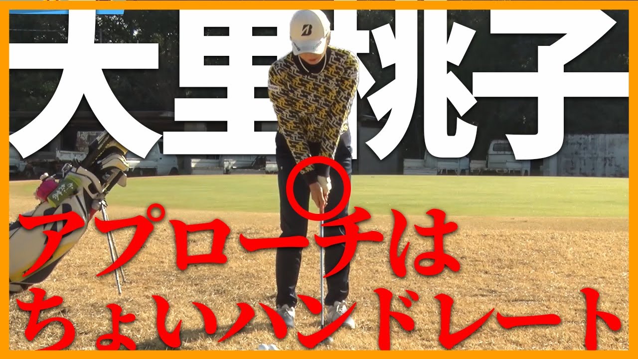 大里桃子 アプローチはハンドレートで を使う 女子プロ直伝シリーズ Youtube