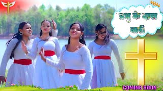   Dakh Bari  New Nagpuri Masih Song  Coming Soon Sadri Masih Song 2025