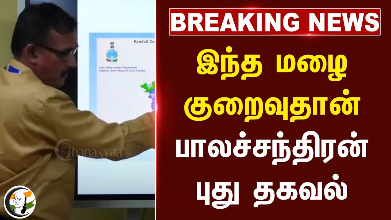 #breakingnews : இந்த மழை குறைவுதான்.. Balachandran புது தகவல் | TN Rain | Weather Update