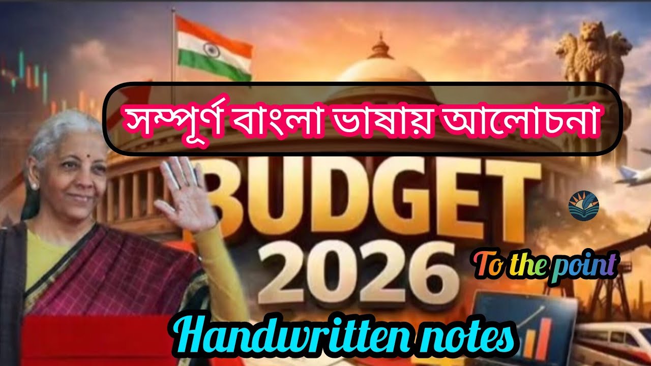 Union Budget 2026।।কেন্দ্রীয় বাজেট 2026।।WBSSC/SSC/WBPSC/WBCS Exam Purpose  