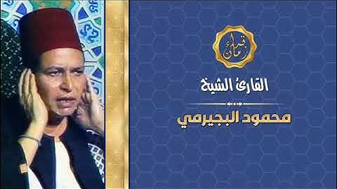 الشيخ محمود البجيرمي سوره ابراهيم قران السهره البرنامج العام في رمضان
