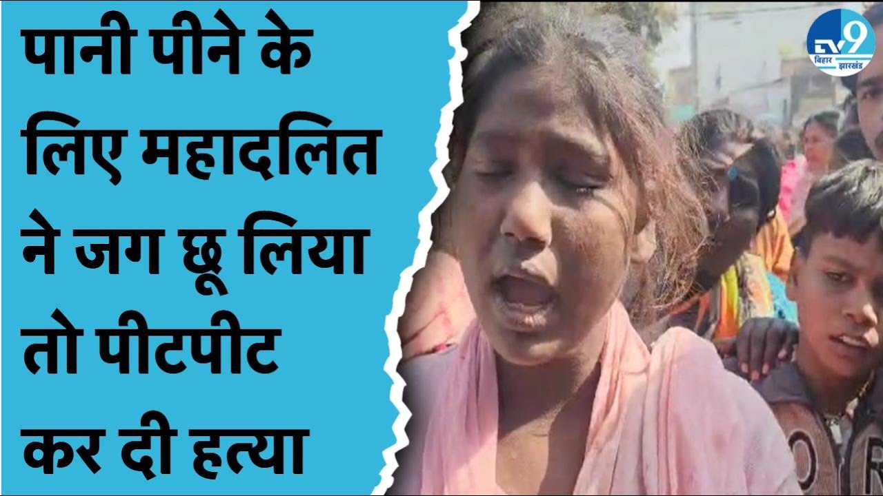 Jehanabad में चाय की दुकान पर सफाई कर्मचारी न ऐसा क्या कर दिया कि जान ले ली गई?