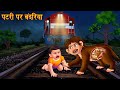 पटरी पर बंदरिया | Pregnant Monkey On Railway Track | Horror Stories in Hindi | Bhootiya Kahaniya