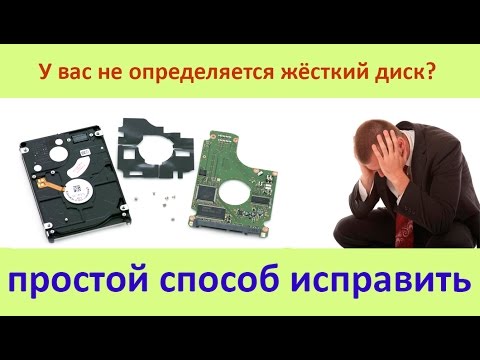 Компьютер не видит жёсткий диск, простой способ исправить