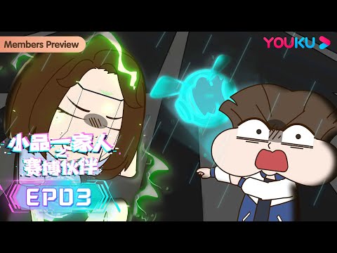 【小品一家人之赛博伙伴】EP03 | 机器人妈妈，大战家长会！ | 幽默诙谐的快乐动画 | 优酷动漫 YOUKU ANIMATION