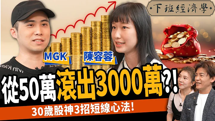 【股票】靠50萬滾出3000萬！少年股神秀對帳單：3招短線心法！ft. MGK｜下班經濟學426 - 天天要聞