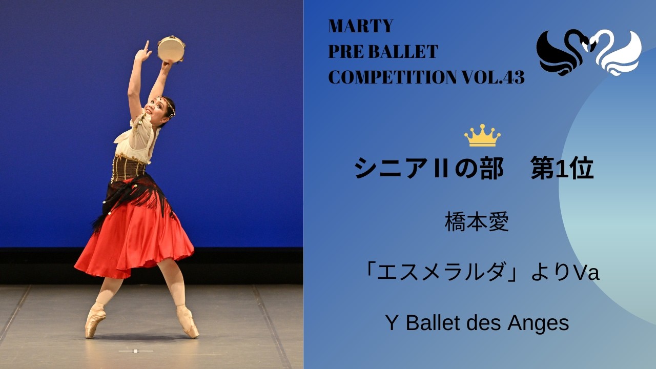 マーティプレバレエコンクールvol.43　シニアⅡの部　第1位