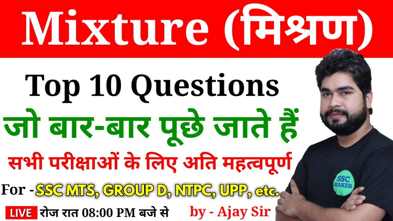 Maths (गणित) | Mixture (मिश्रण) For - RAILWAY GROUP D, SSC CGL, CHSL, MTS, UPP, LEKHPAL, by-Ajay Sir