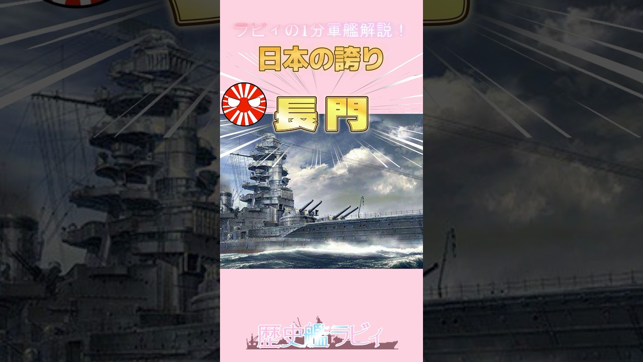 ?軍艦解説10】戦艦『長門』｜歴史艦ラビィ⚓軍艦歴史Vtuber(バトル 