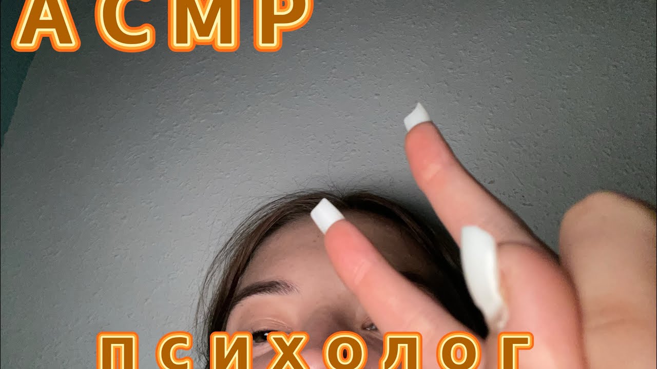 АСМР ПСИХОЛОГ 👩🏼‍⚕️🔆 