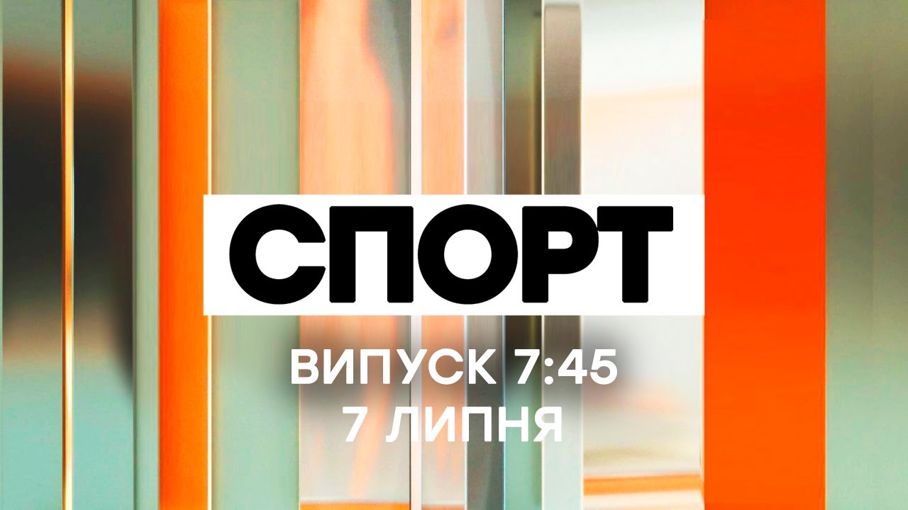 Факты ICTV. Спорт 7:45 (07.07.2020)