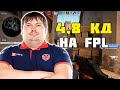 DOSIA РАЗНОСИТ FPL С КД 4,8 | DOSIA НАБИВАЕТ ПОЧТИ 5 KD НА FPL |