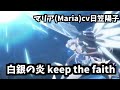 「白銀の炎 keep the faith」戦姫絶唱シンフォギアXV (Senki Zesshō Symphogear XV)