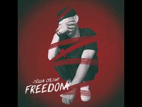Лёша стелит - Катки