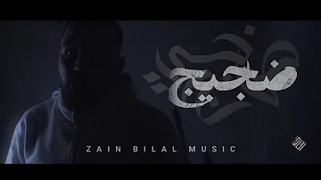 Zain Bilal ضجيج Official Music Video Prod Bilal Derky Zain Bilal ضجيج Official Music Video Prod Bilal Derky