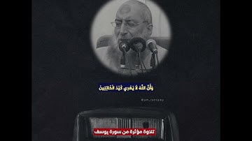 تلاوة مؤثرة من سورة يوسف || وَقَالَ الْمَلِكُ ائْتُونِي بِهِ
