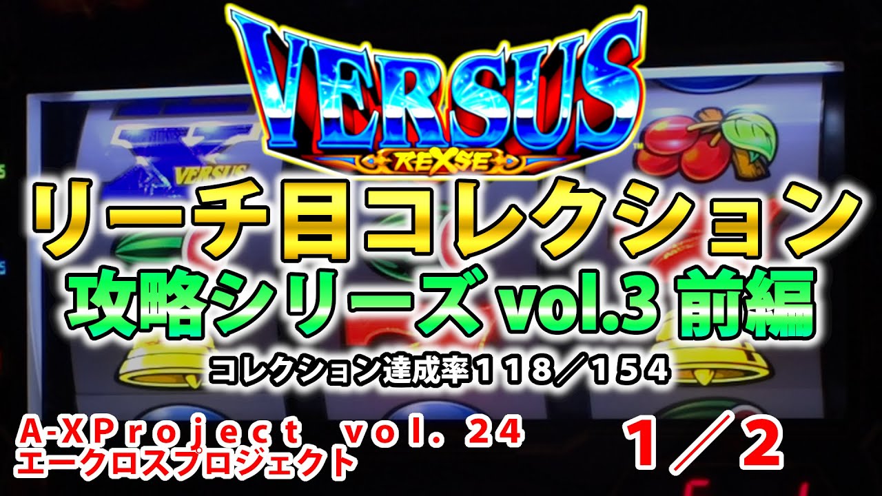 【バーサスリヴァイズ】リーチ目コレクション攻略 vol.3 前編 A-XProject vol.24（1/2）【パチスロ】