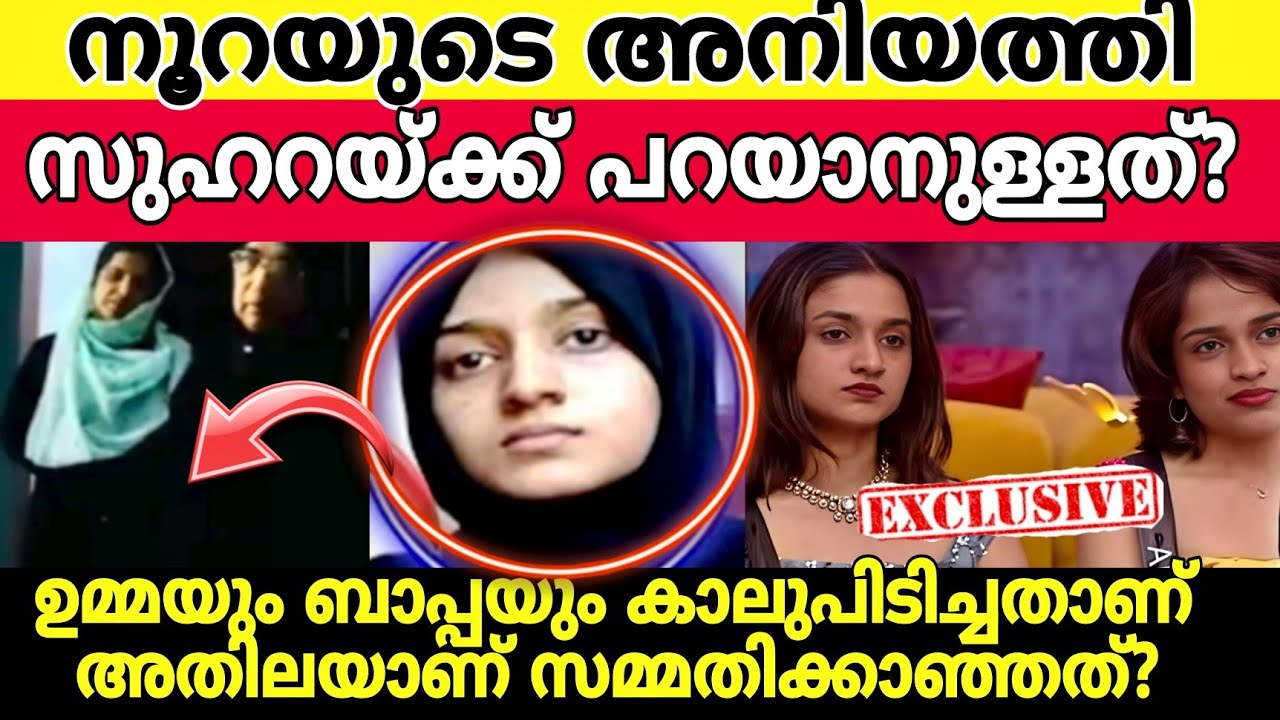 Noora യുടെ ഉമ്മ രംഗത്ത് Adhila ക്കെതിരെ ഉമ്മ പറഞ്ഞത്? | Adhilanoora