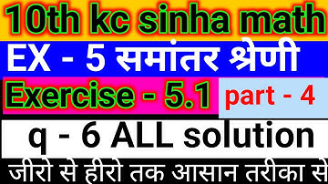 Class 10th kc sinha math exercise 5.1 questions nambar 6 ALL/10th kc sinha math 5.1 questions 6 ALL