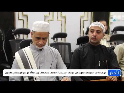 حضور إنساني لسلطنة عمان في حضرموت والمهرة ضمن استدامة سنوية وعطاء متجرد