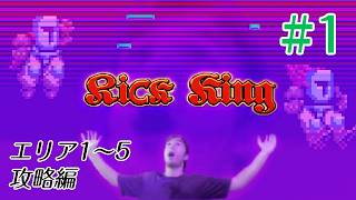 【Jump King】Rick King 初見プレイ #1【カスタムマップ】