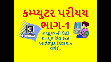 computer parichay part-1 (ક્મ્પ્યુટર પરીચય ભાગ-1)
