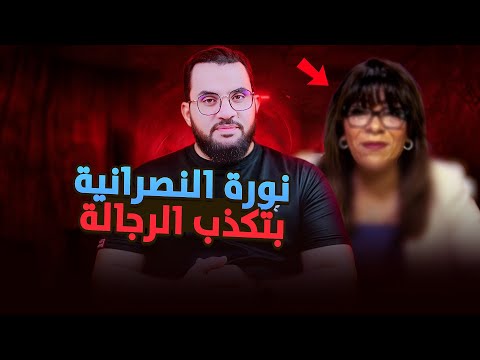 نورة وخلاص الأطفال رد شبهات النصارى