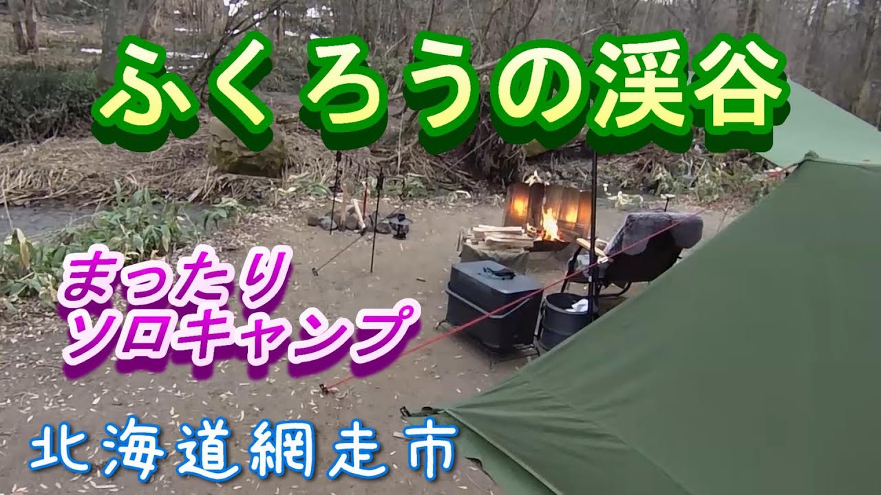 【北海道キャンプ】まったりソロキャンプinふくろうの渓谷、北海道網走市、ソロキャンプ、ソロソウルウォウウォウ