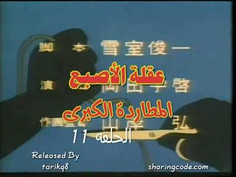 عقلة الإصبع الحلقة 11