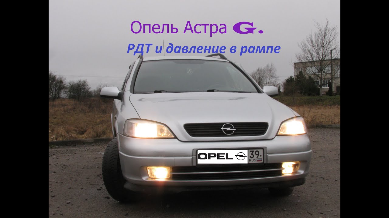 Астра g фары