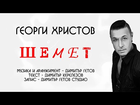 Sleduj ГЕОРГИ ХРИСТОВ - ШЕМЕТ / GEORGE HRISTOV - SHEMET (Official video 4K) na YouTube