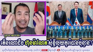 SORN DARA TV TALKSHOW: តើ​នរណា​ដឹង ​ហ៊ុនម៉ាណែត សុំខ្ចីលុយកូរ៉េបានប៉ុន្មាន?