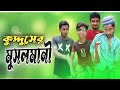    new comedy natok 2023  kudduser musolmani  binodon vai